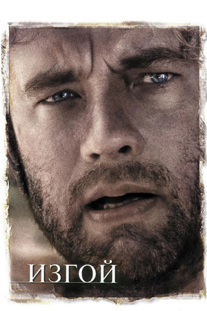 Изгой (фильм, 2000)
