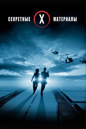 Секретные материалы: Борьба за будущее (фильм, 1998)