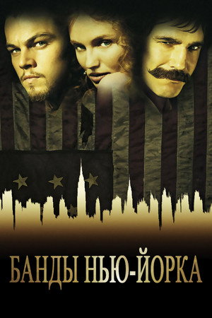 Банды Нью-Йорка (фильм, 2002)