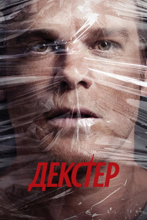 Декстер (сериал, 2006)