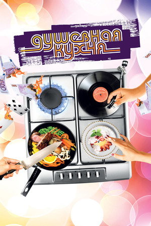Душевная кухня (фильм, 2009)