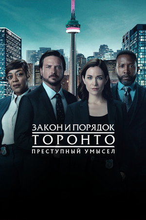 Закон и порядок Торонто: Преступный умысел (сериал, 2024)