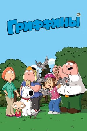 Гриффины (мультсериал, 1999)