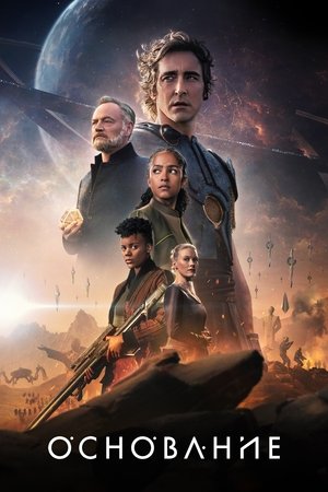 Основание (сериал, 2021)