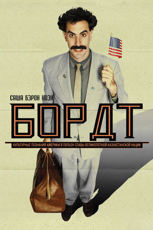 Борат (фильм, 2006)