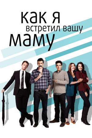 Как я встретил вашу маму (сериал, 2005)