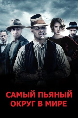 Самый пьяный округ в мире (фильм, 2012)