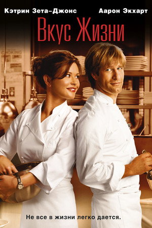 Вкус жизни (фильм, 2007)