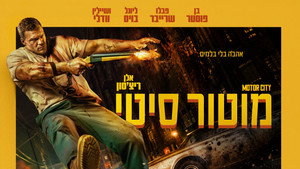 Мотор Сити (фильм, 2025)