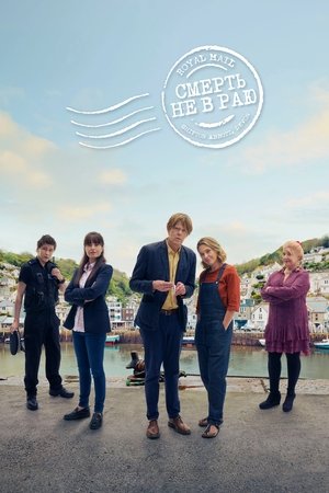 Смерть не в раю (сериал, 2023)