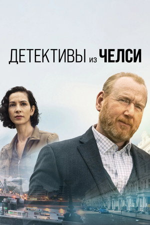 Детектив из Челси (сериал, 2022)