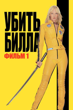 Убить Билла (фильм, 2003)