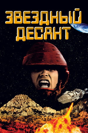 Звездный десант (фильм, 1997)