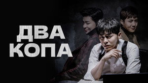Два копа (сериал, 2017)