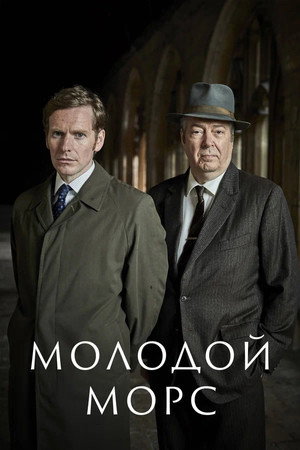 Молодой Морс (сериал, 2012)