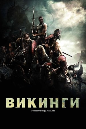 Викинги (фильм, 2008)
