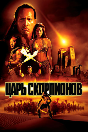 Царь скорпионов (фильм, 2002)
