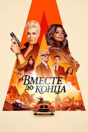 Вместе до конца (сериал, 2026)