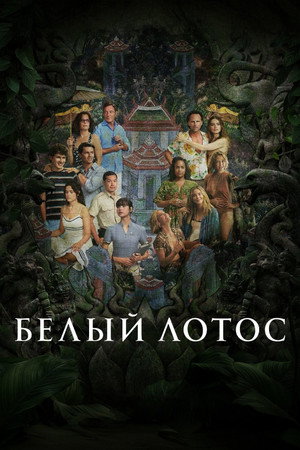 Белый лотос (сериал, 2021)