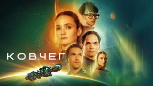 Ковчег (сериал, 2023)