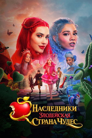 Наследники: Злодейская Страна Чудес (фильм, 2026)