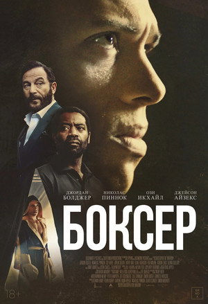 Боксёр (фильм, 2025)