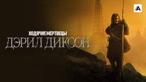 Ходячие мертвецы: Дэрил Диксон