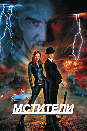 Мстители (фильм, 1998)