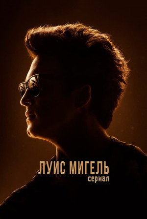  Луис Мигель: Сериал (сериал, 2018)
