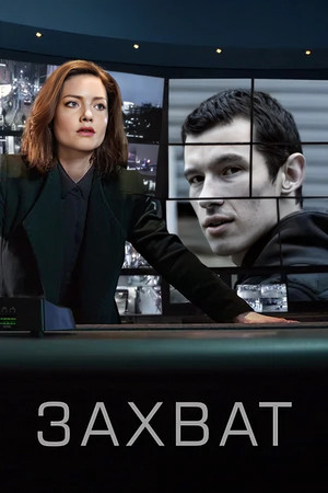 Захват (сериал, 2019)