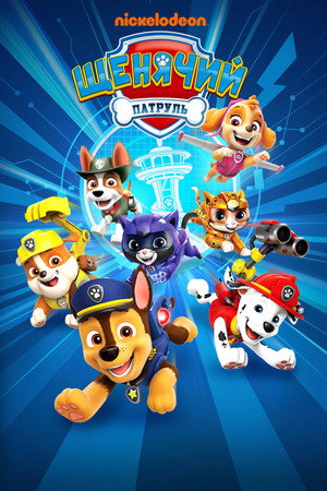 Щенячий патруль (мультсериал, 2013)