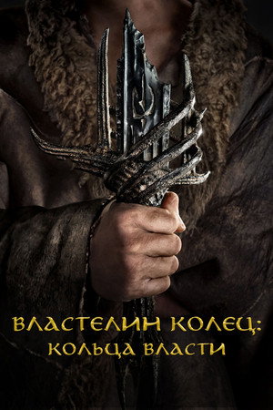 Властелин колец: Кольца власти (сериал, 2022)