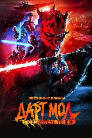 Звёздные войны. Дарт Мол: Повелитель теней (мультсериал, 2026)