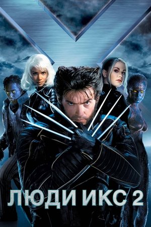 Люди Икс 2 (фильм, 2003)