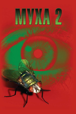 Муха 2 (фильм, 1989)