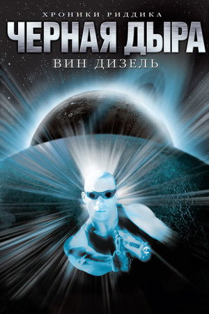 Чёрная дыра (фильм, 1999)