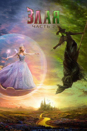 Злая. Часть 2 (2025)