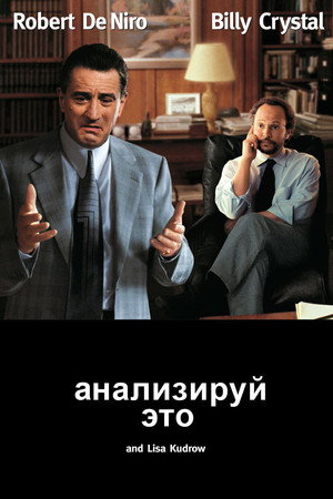 Анализируй это (фильм, 1999)