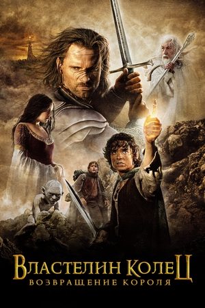 Властелин колец: Возвращение Короля (фильм, 2003)