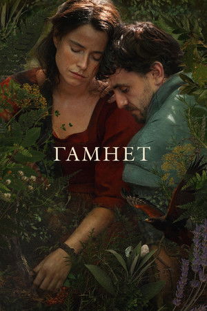 Гамнет (фильм, 2025)