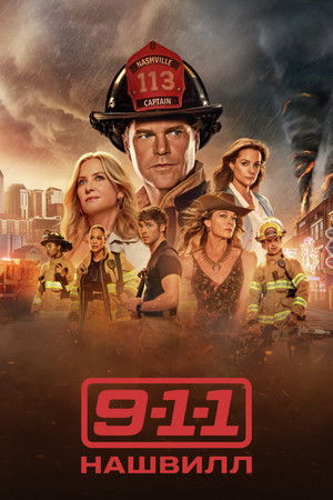 911: Нэшвилл