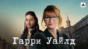 Гарри Уайлд (сериал, 2022)